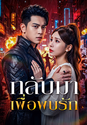 กลับมาเพื่อพบรัก