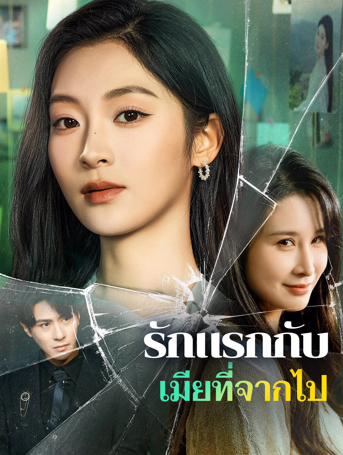 รักแรกกับ เมียที่จากไป