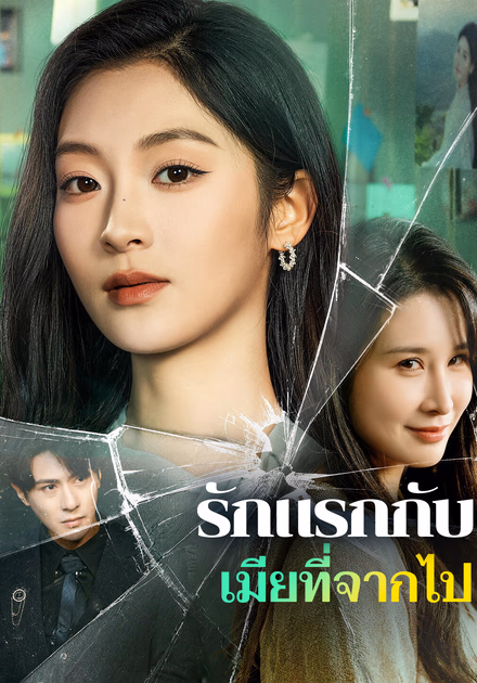 รักแรกกับ เมียที่จากไป