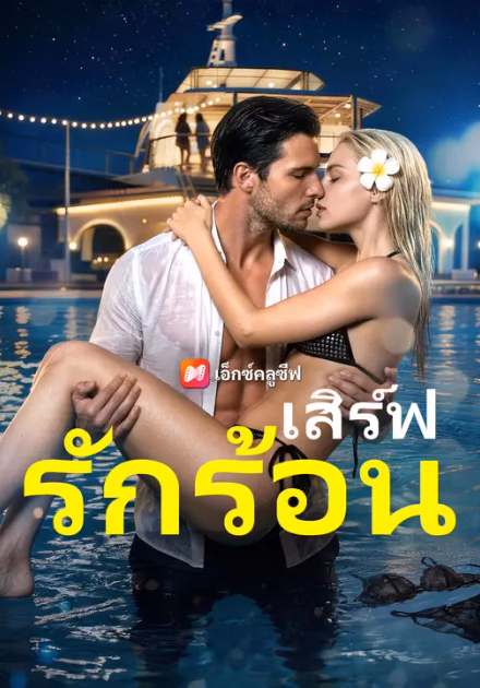 เสิร์ฟรักร้อน