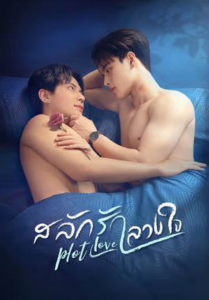 สลักรักลวงใจ