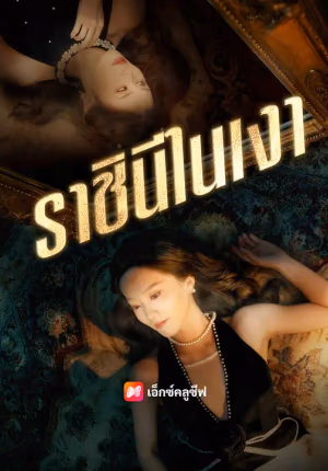 ราชินีในเงา
