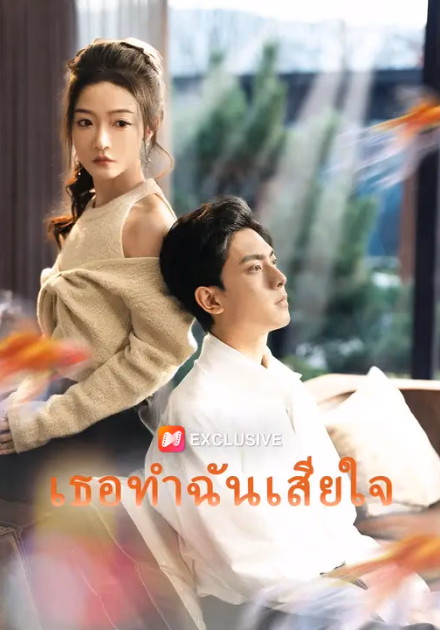 เธอทำฉันเสียใจ