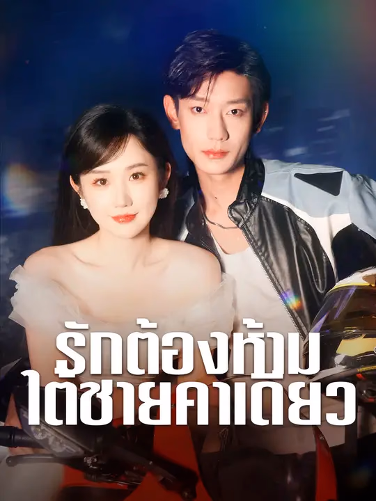 รักต้องห้ามใต้ชายคาเดียว