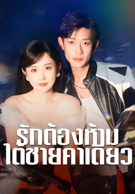 รักต้องห้ามใต้ชายคาเดียว