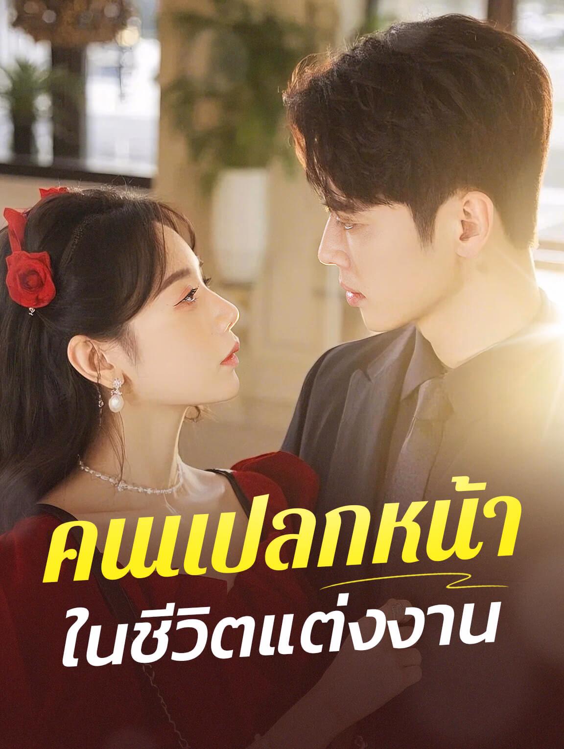 คนแปลกหน้าในชีวิตแต่งงาน