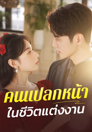 คนแปลกหน้าในชีวิตแต่งงาน