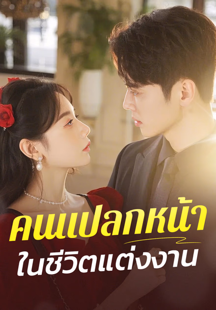 คนแปลกหน้าในชีวิตแต่งงาน