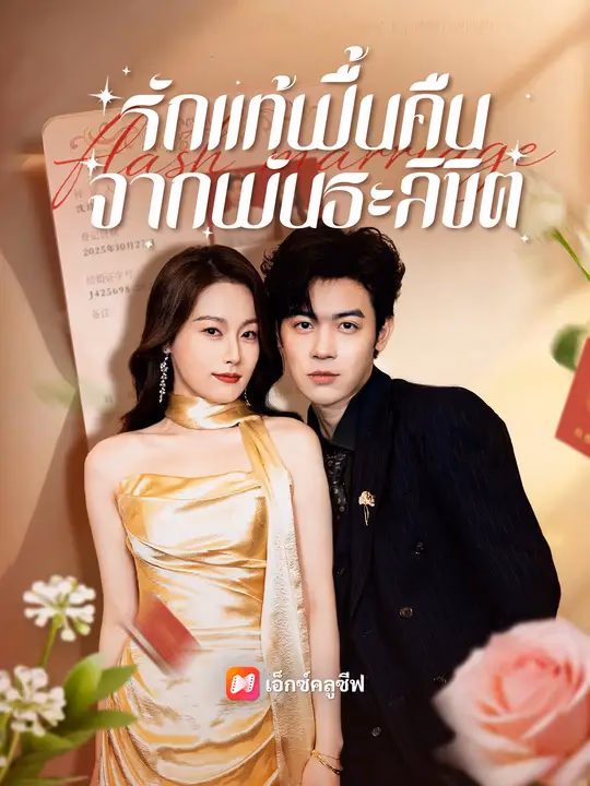 รักแท้ฟื้นคืนจากพันธะลิขิต
