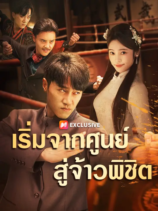 เริ่มจากศูนย์สู่จ้าวพิชิต
