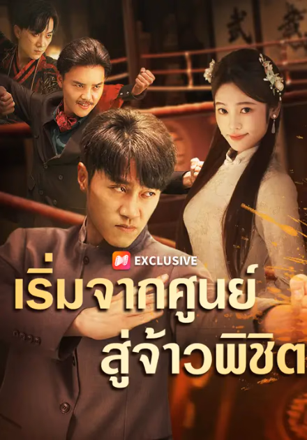 เริ่มจากศูนย์สู่จ้าวพิชิต