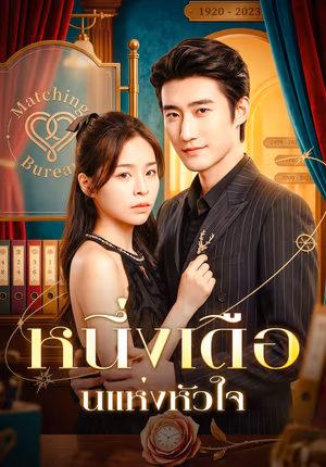 หนึ่งเดือนแห่งหัวใจ
