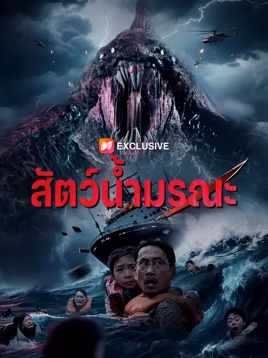 สัตว์น้ำมรณะ
