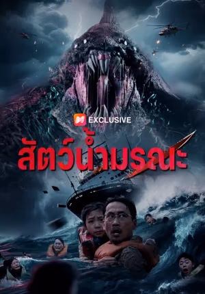 สัตว์น้ำมรณะ