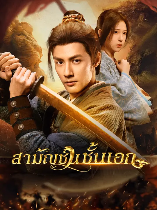 สามัญชนชั้นเอก
