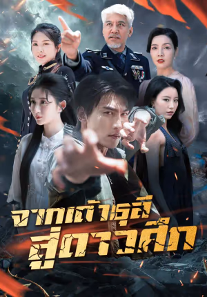 จากเถ้าธุลี สู่ดาวศึก