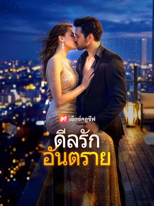 ดีลรักอันตราย