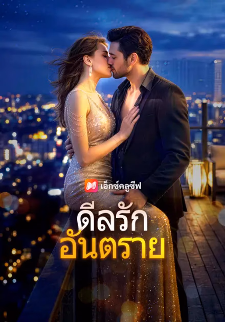 ดีลรักอันตราย