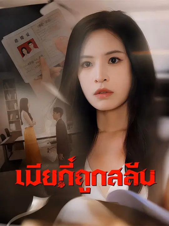 (พากย์เสียง) เมียที่ถูกสลับ