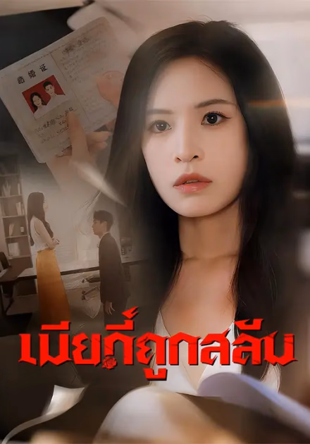 (พากย์เสียง) เมียที่ถูกสลับ