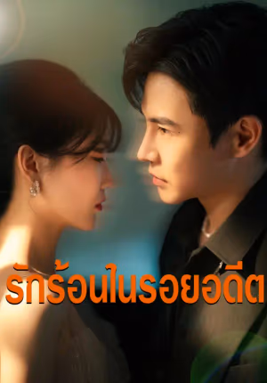 รักร้อนในรอยอดีต
