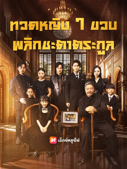 ทวดหญิง 7 ขวบ พลิกชะตาตระกูล