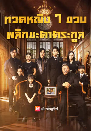 ทวดหญิง 7 ขวบ พลิกชะตาตระกูล