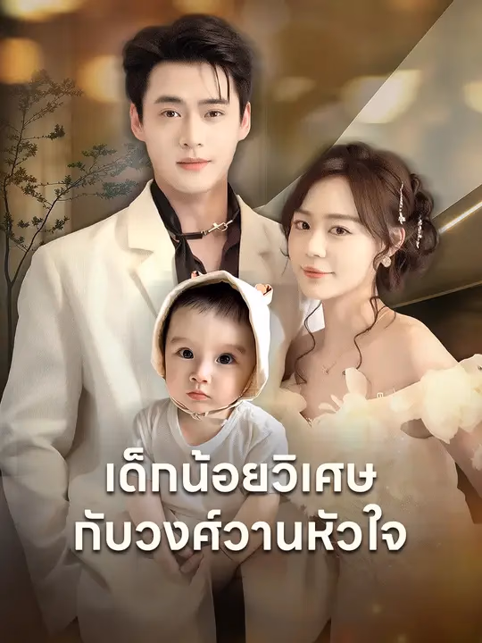 เด็กน้อยวิเศษกับวงศ์วานหัวใจ