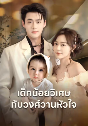 เด็กน้อยวิเศษกับวงศ์วานหัวใจ