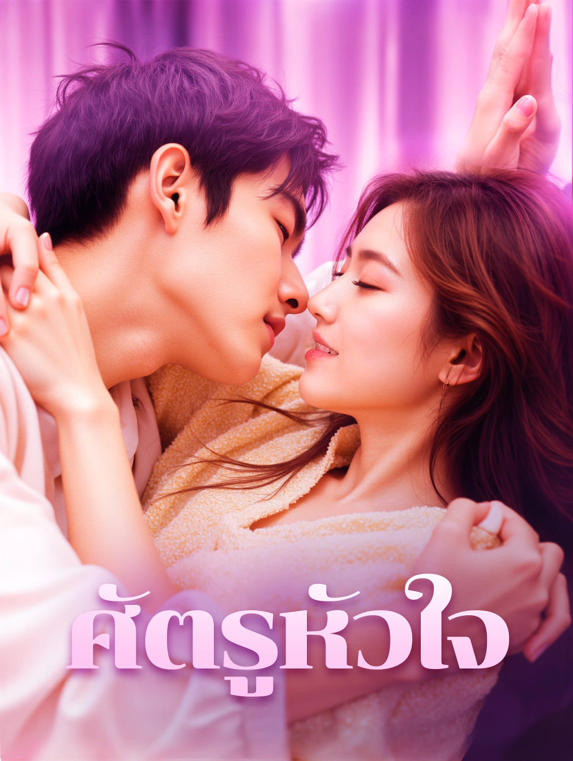 ศัตรูหัวใจ(พากย์เสียง)