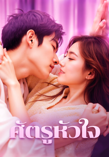 ศัตรูหัวใจ(พากย์เสียง)
