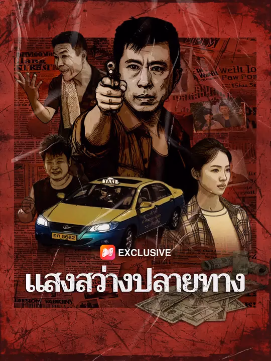 แสงสว่างปลายทาง