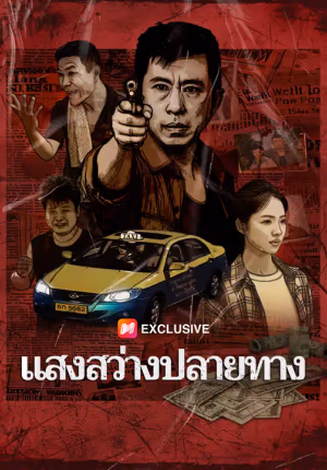 แสงสว่างปลายทาง