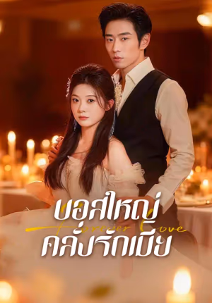 บอสใหญ่คลั่งรักเมีย