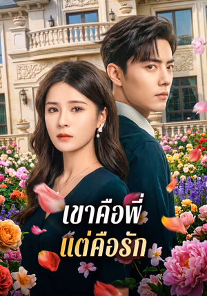 เขาคือพี่ แต่คือรัก