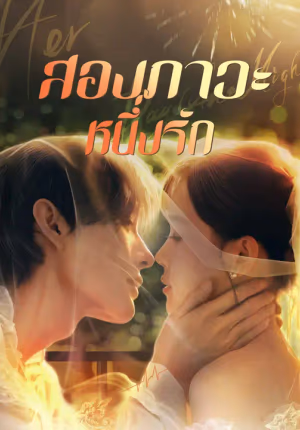 สองภาวะ หนึ่งรัก
