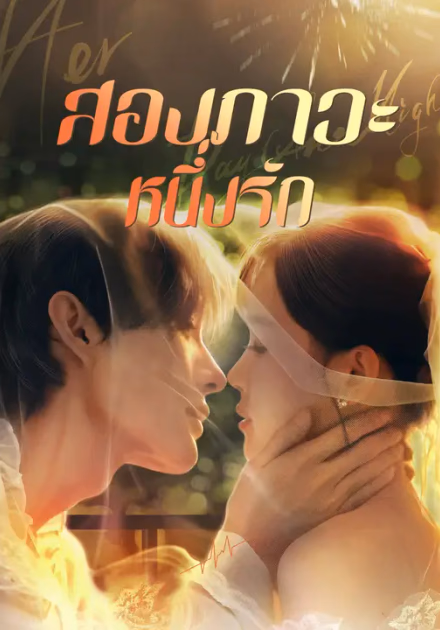 สองภาวะ หนึ่งรัก
