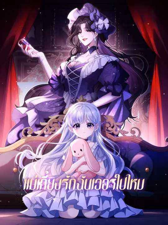 แม่เลี้ยงรักฉันเวอร์ไปไหม