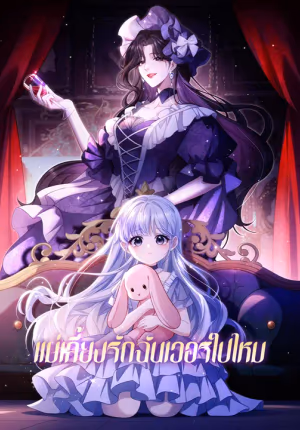 แม่เลี้ยงรักฉันเวอร์ไปไหม