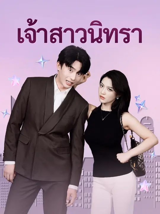เจ้าสาวนิทรา