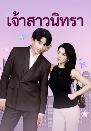 เจ้าสาวนิทรา