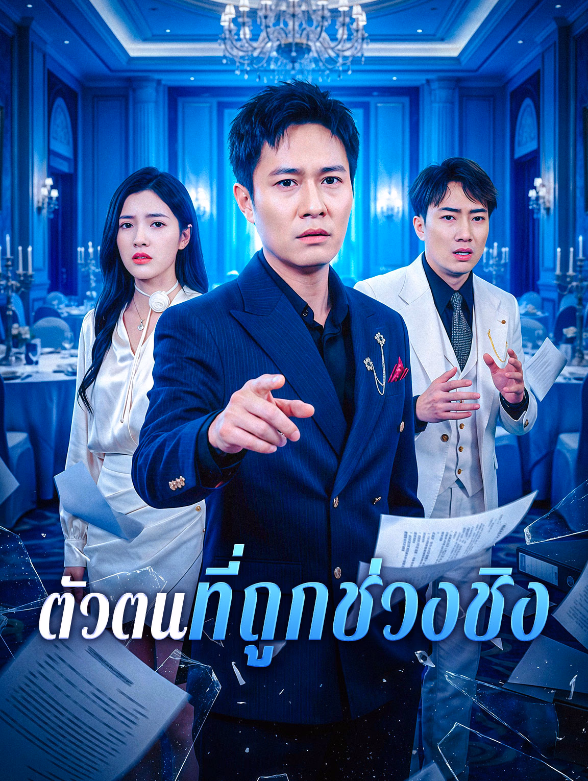 ตัวตนที่ถูกช่วงชิง