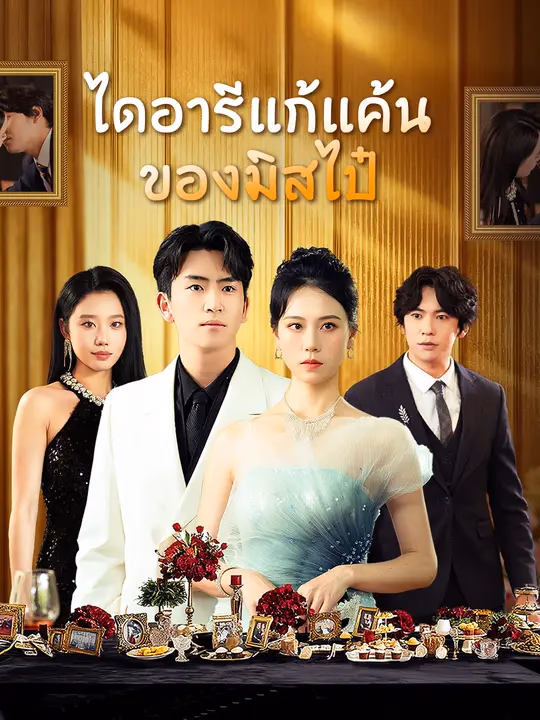 ไดอารีแก้แค้นของมิสไป๋
