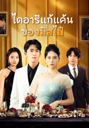 ไดอารีแก้แค้นของมิสไป๋