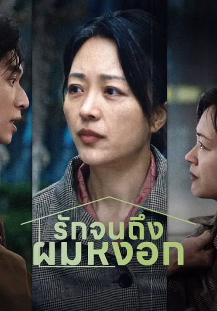รักจนถึงผมหงอก