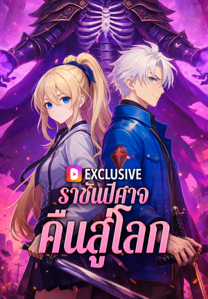 ราชันปีศาจคืนสู่โลก