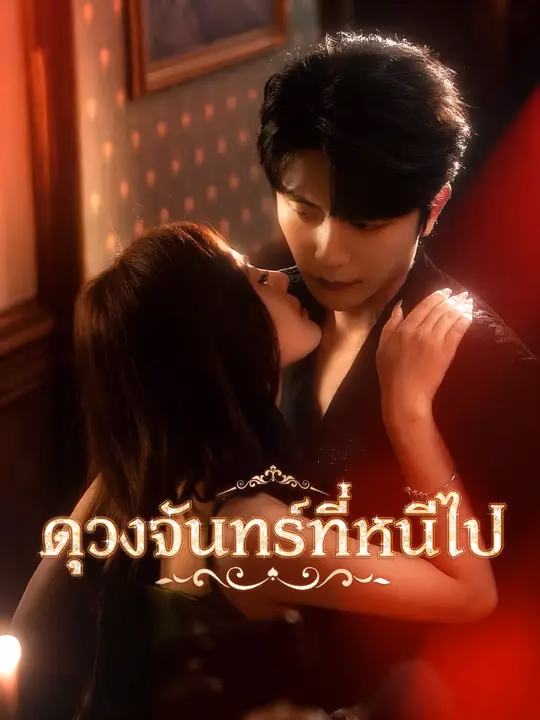 ดวงจันทร์ที่หนีไป