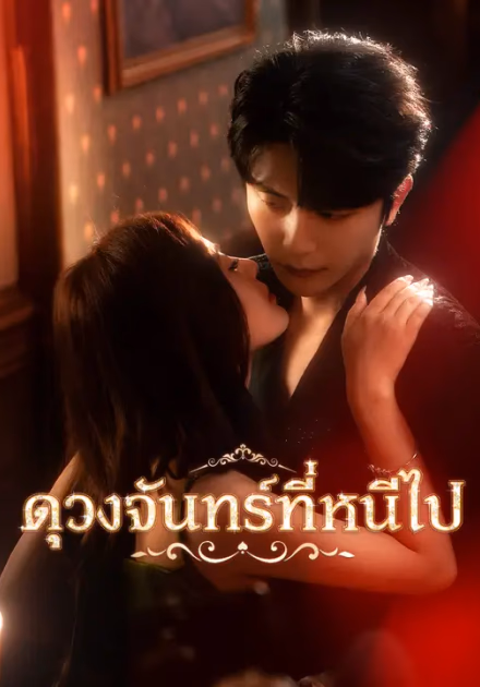 ดวงจันทร์ที่หนีไป