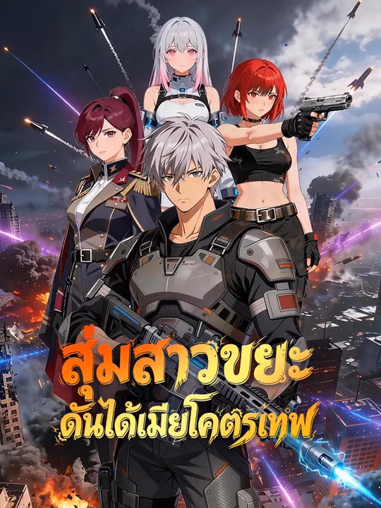 สุ่มสาวขยะ ดันได้เมียโคตรเทพ