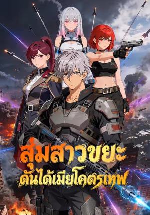 สุ่มสาวขยะ ดันได้เมียโคตรเทพ